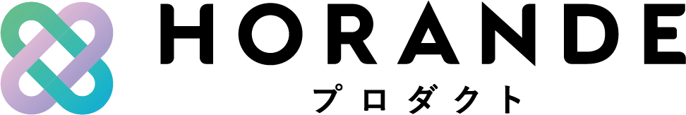 HORANDEプロダクト